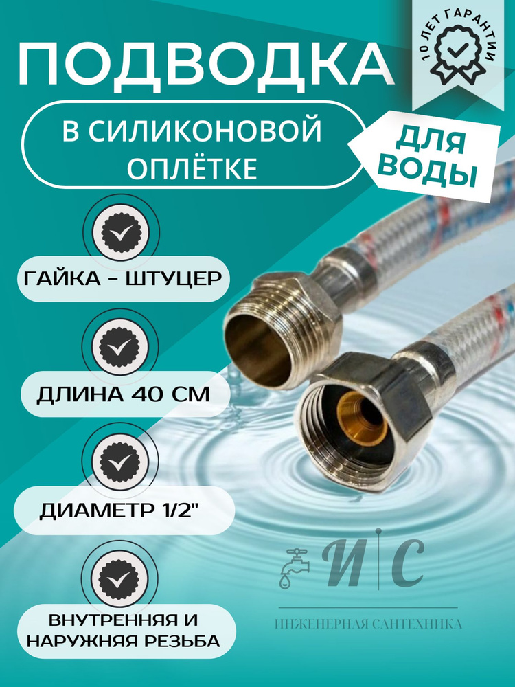 Подводка гибкая для воды в силиконовой оплетке 40 см гайка-штуцер 2 штуки (пара)  #1