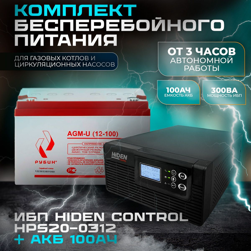 ИБП Hiden Control HPS20-0312 + Аккумулятор Рубин AGM 12-100