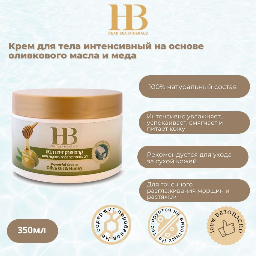 Health&Beauty Крем для тела интенсивный на основе оливкового масла и меда, 350мл  #1
