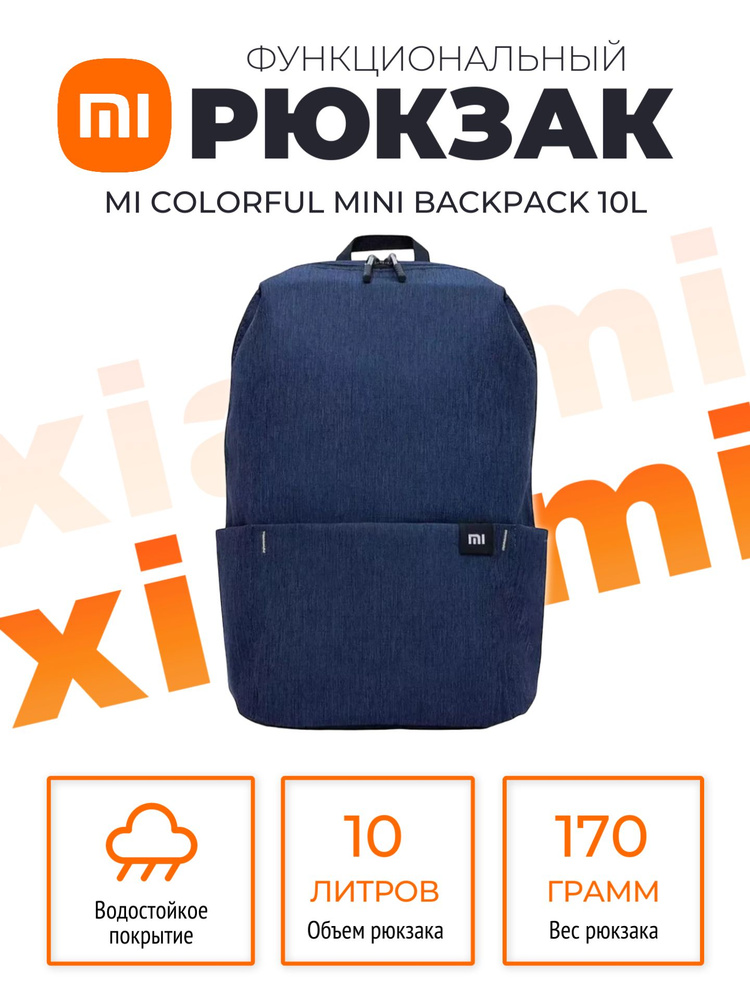 Xiaomi рюкзак Mi Colorful Mini Backpack 10L (2076) / Рюкзак универсальный городской, темно-синий  #1