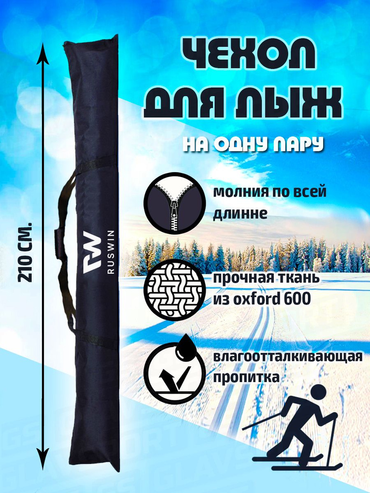 Ruswin Чехол для беговых лыж #1