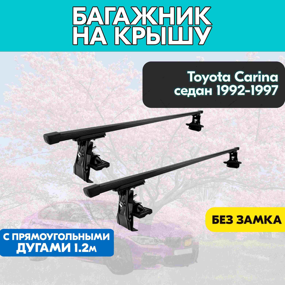 Багажник T Carina седан 1992-1997 c прямоугольными дугами 120 см/Поперечины на Т Карина 1992-1997 на #1