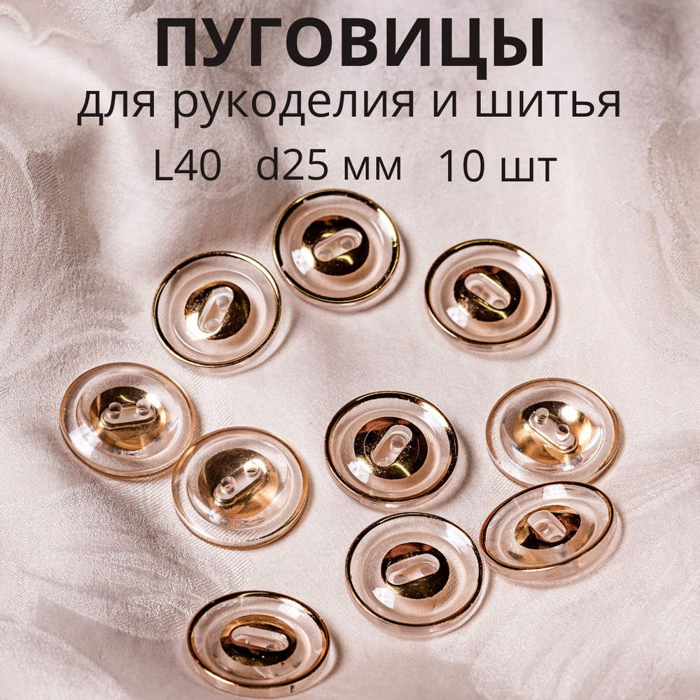 Пуговицы декоративные для рукоделия 25 мм - купить с доставкой по ...