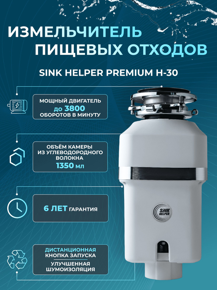 Sink Helper Измельчитель бытовых отходов Измельчитель пищевых отходов SINK HELPER Premium H-30  #1