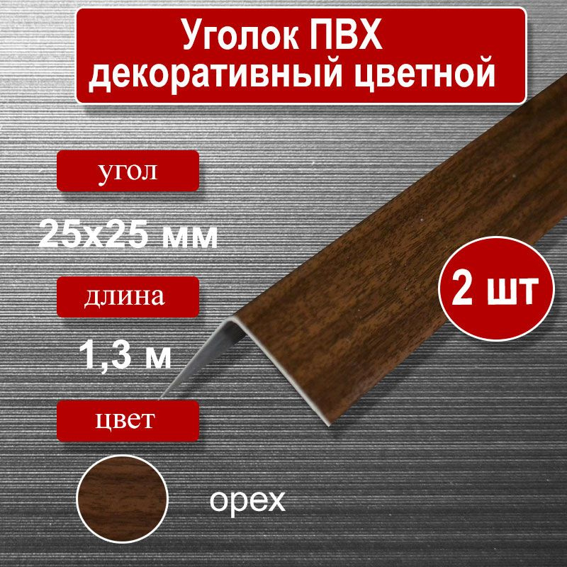 Уголок отделочный ПВХ, 25х25мм, длина 1.3м, цвет-орех (2шт) #1