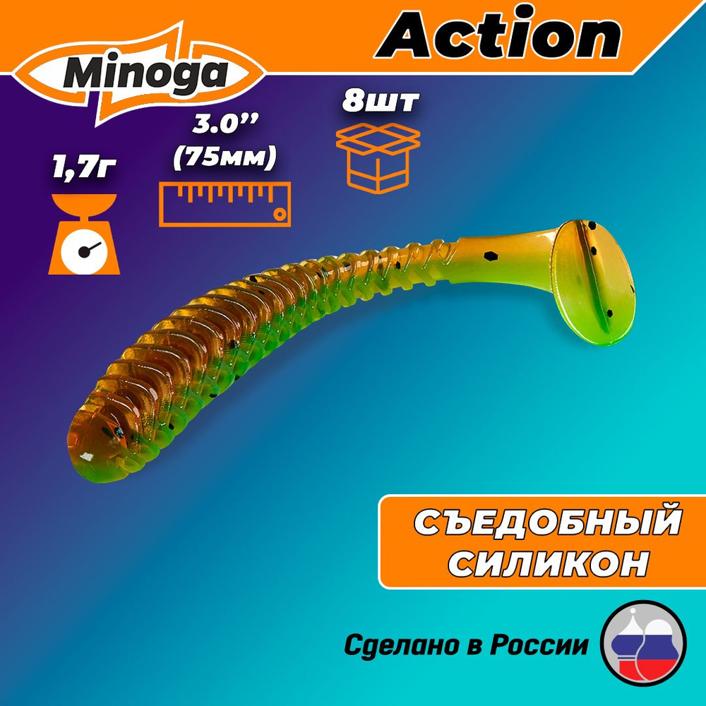 Силиконовая приманка ACTION 3,0"(8шт) 75мм, цвет 226 #1