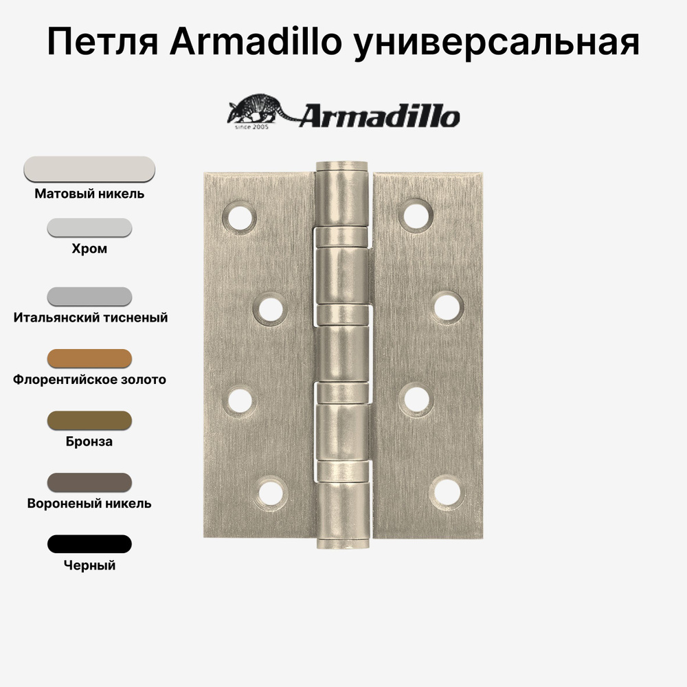 Петля Armadillo (Армадилло) универсальная IN4500UC-BL NS 102x75x3 INOX304 БЛИСТЕР, Матовый никель  #1