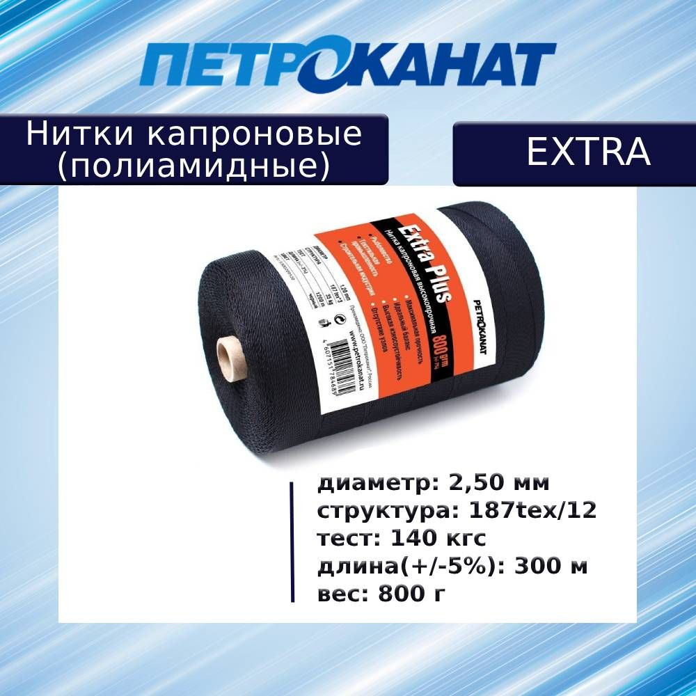 Нитки капроновые (полиамидные) Петроканат Extra 800 гр,187tex*12 (2,50 мм), 300 м, черные  #1