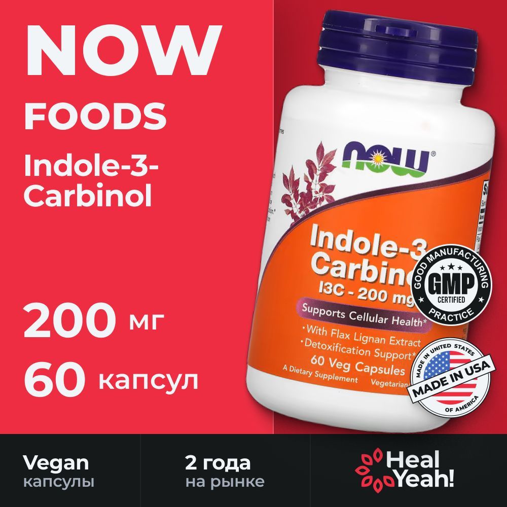 NOW Foods, индол 3-карбинол, 200 мг, 60 растительных капсул #1