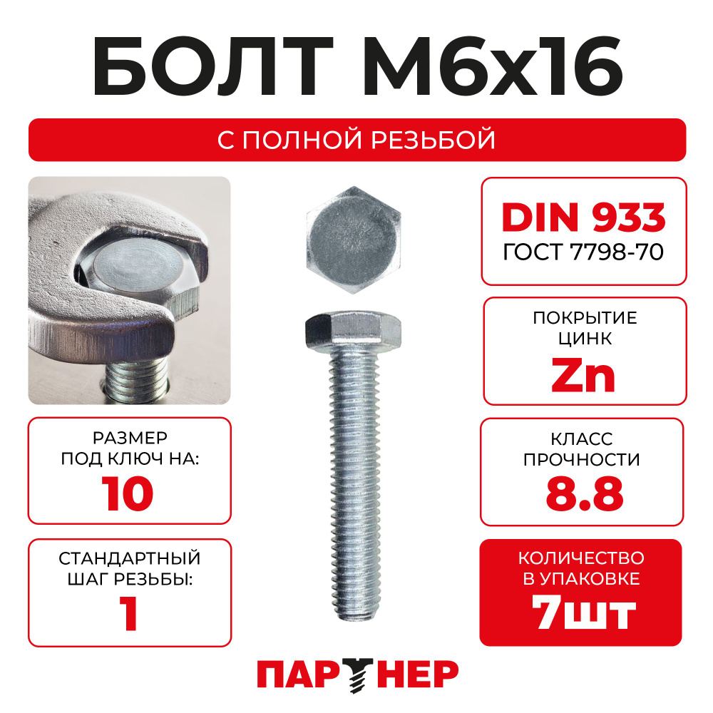 DIN933 М6х16 Болт с шестигранной головой, полная резьба 8,8 ZN (7шт.)  #1