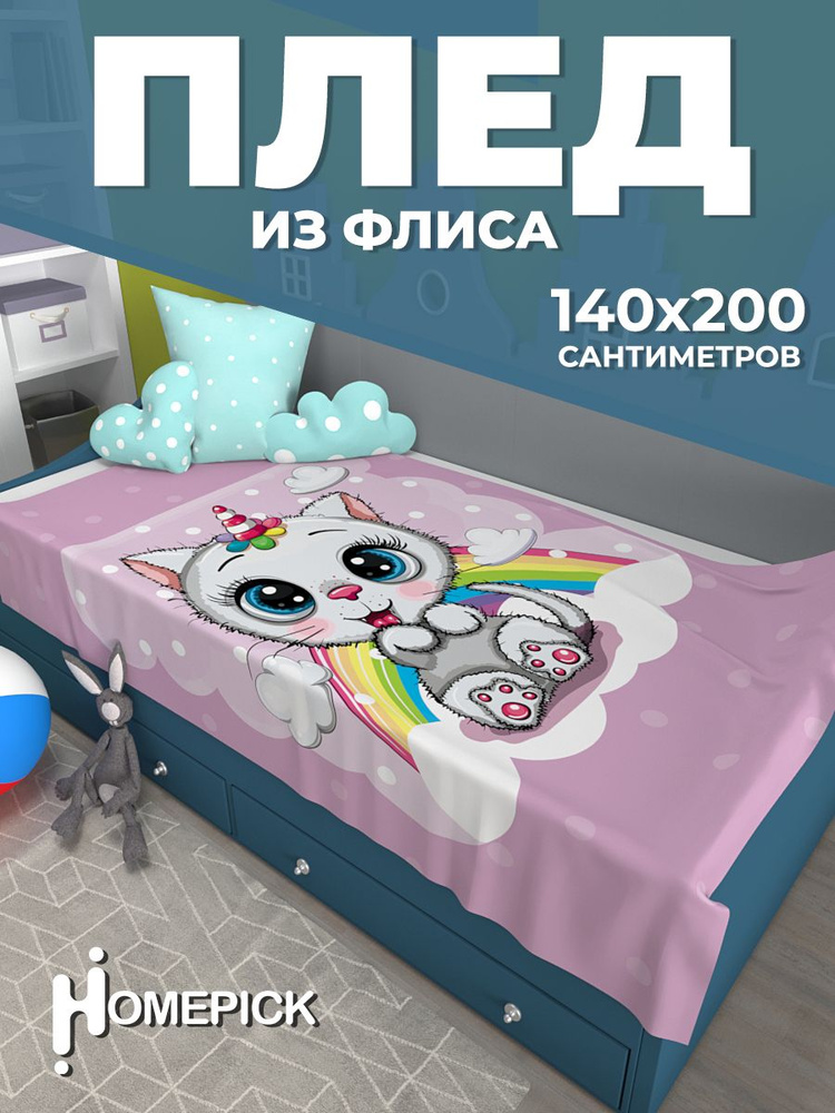 Плед Homepick детский "CattyUnicorn/2023/" Покрывало на кровать, на диван 140х200 см  #1