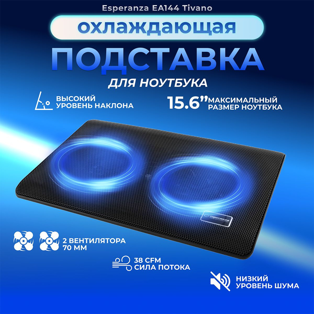 Подставка для ноутбука охлаждающая ESPERANZA TIVANO EA144, система охлаждения с 2 вентиляторами, подсветка, #1
