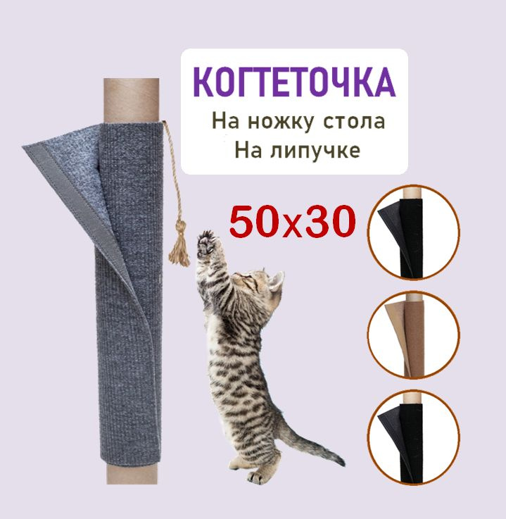 Когтеточка столбик 50х30 см с игрушкой на ножку стола и стула для котят, кошек, котов / Сменная к домику, #1