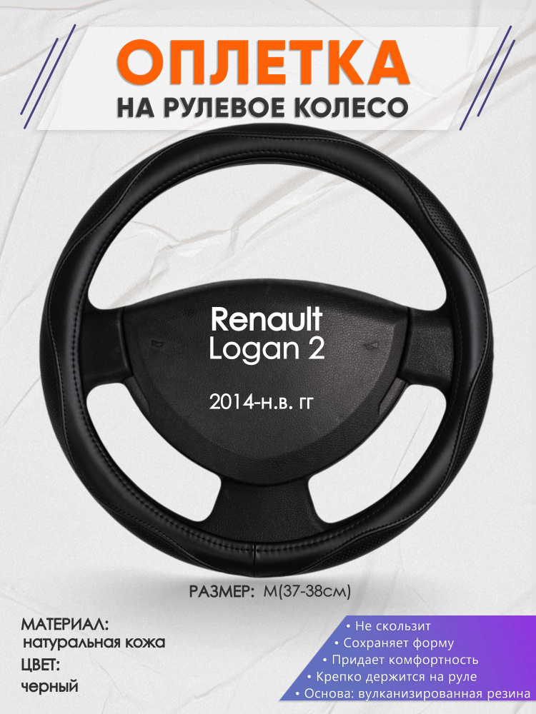 Оплетка на рулевое колесо (накидка, чехол на руль) для Renault Logan 2(Рено Логан 2) 2014-н.в. годов #1