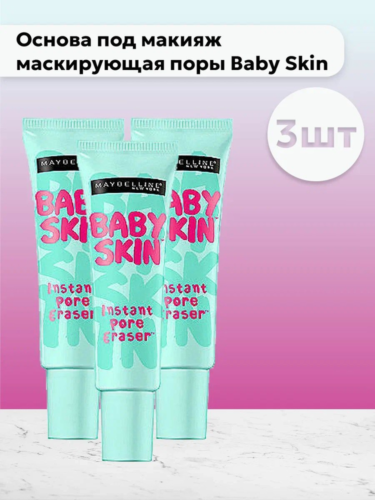 Набор 3шт Мейбелин / Maybelline - Основа под макияж маскирующая поры Baby Skin 22 мл  #1