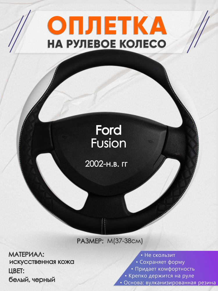 Оплетка на рулевое колесо (накидка, чехол на руль) для Ford Fusion (Форд Фьюжн) 2002-н.в. годов выпуска, #1