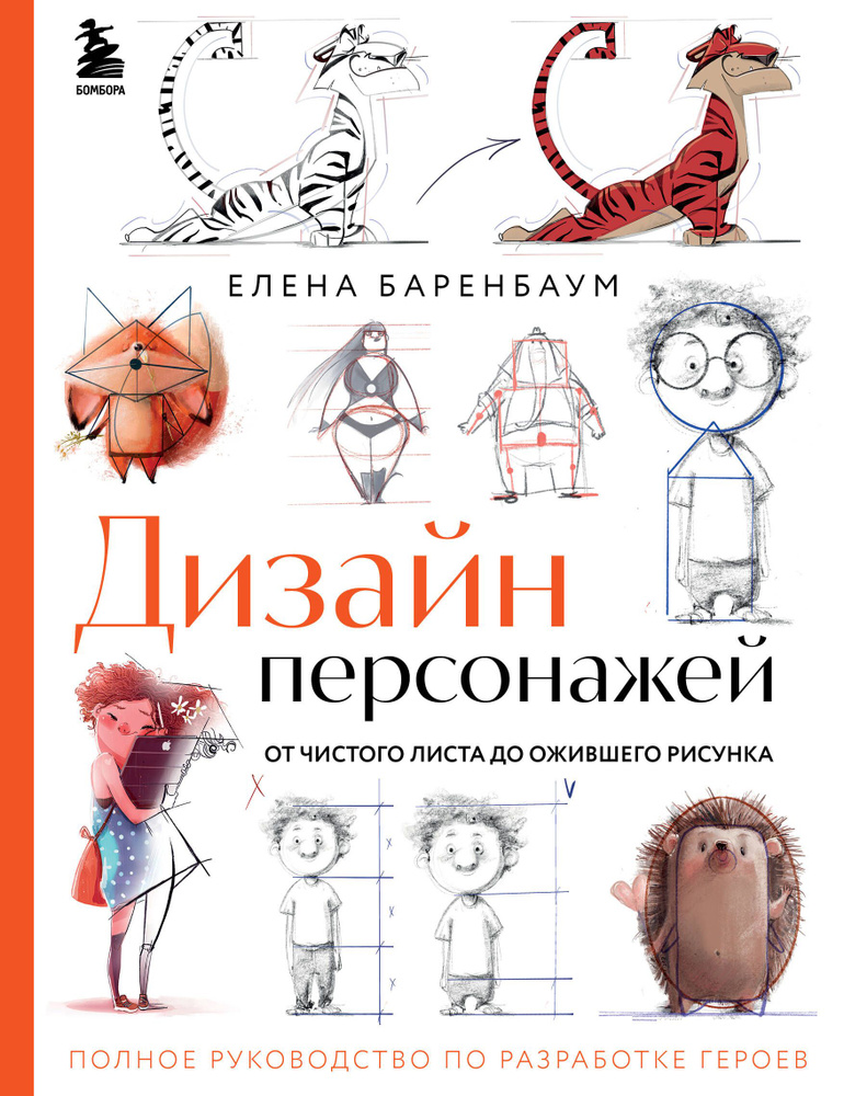 Дизайн персонажей. От чистого листа до ожившего рисунка. Полное руководство по разработке героев | Баренбаум #1