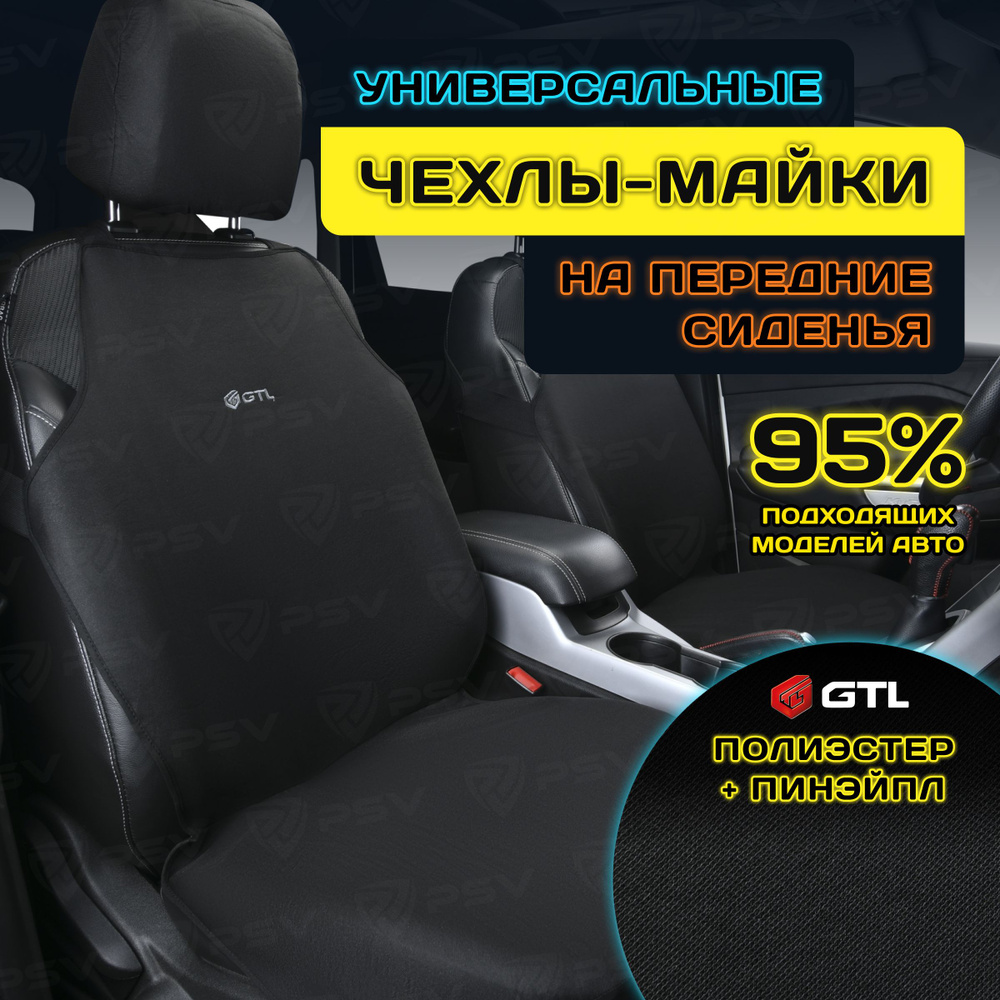 Чехлы в машину универсальные GTL Start Front (Черный), на передние сиденья  #1