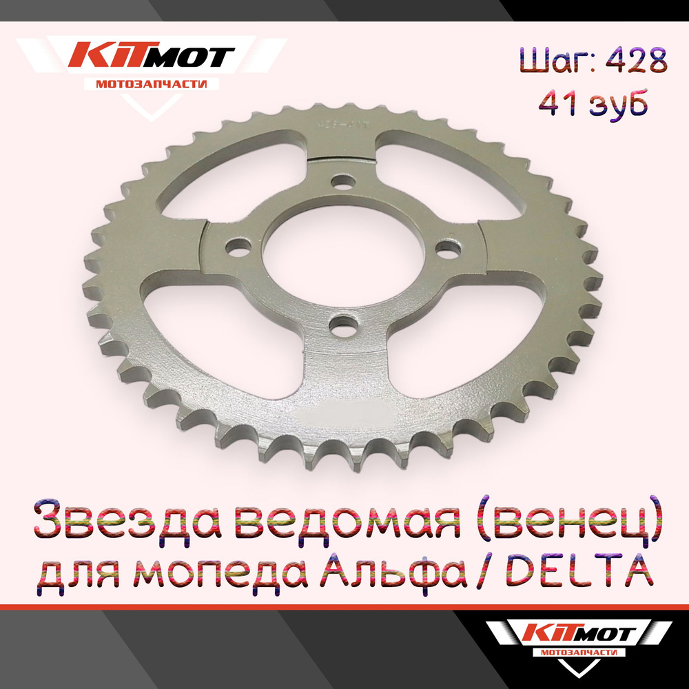 Звезда ведомая 428 41 на мопед Альфа / Дельта / ALPHA RX - купить по ...