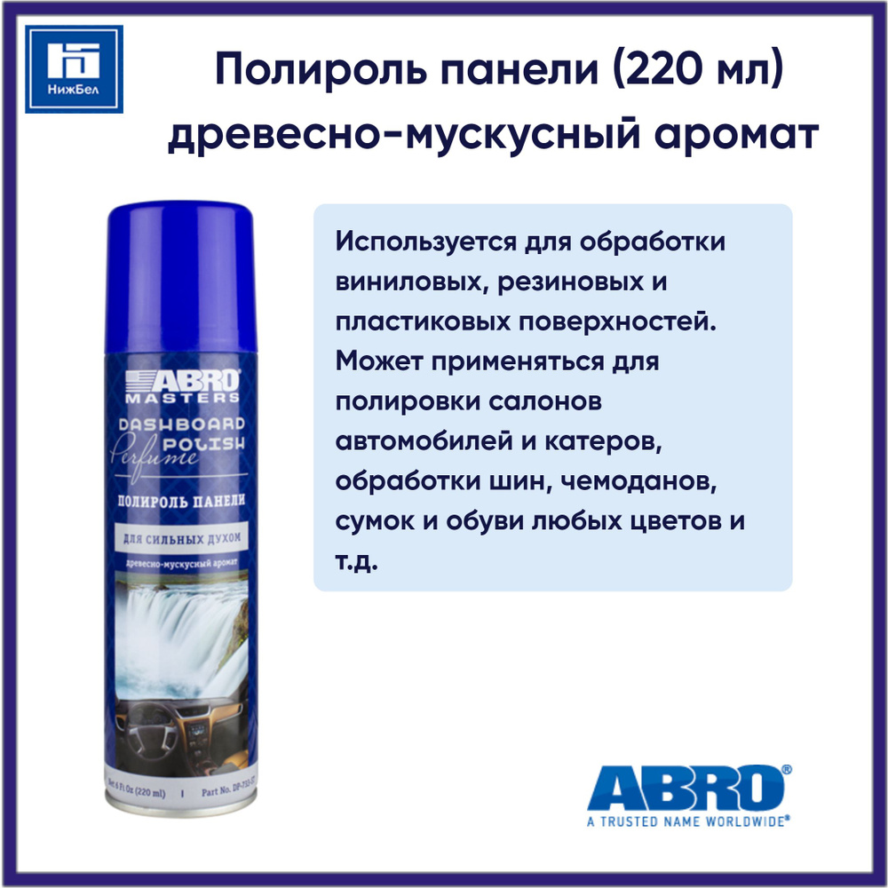 Полироль панели парфюмированный (древесно-мускусный аромат) 220 мл ABRO MASTERS DP733ST  #1