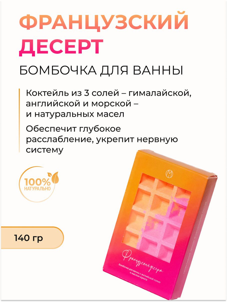 MiPASSiON Бомбочка для ванны вафля "Французский десерт", 140 гр  #1