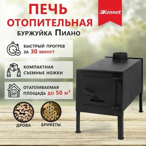 Kennet Отопительная печь, 50 м? #1