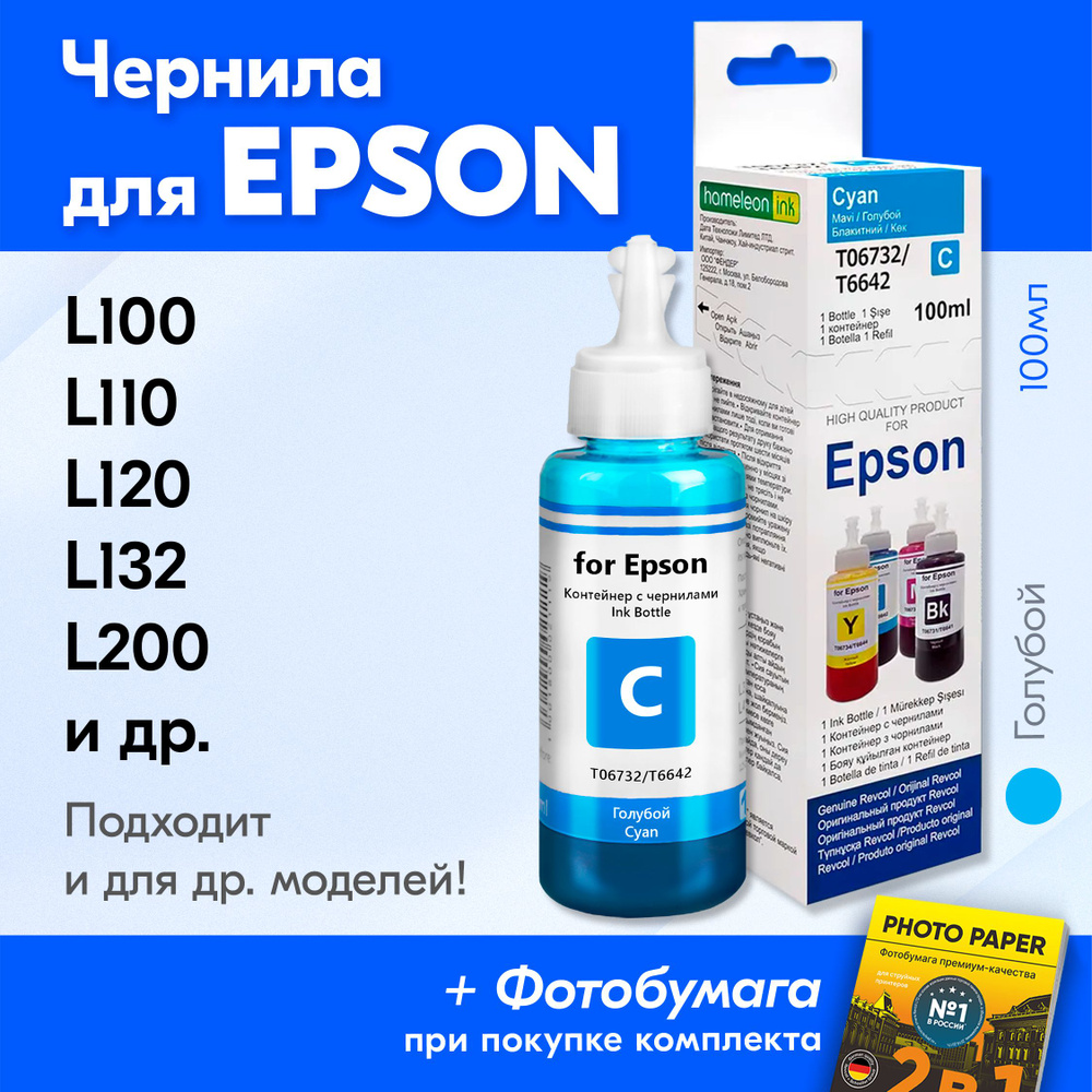 Чернила для Epson T6642, на принтер Epson L100, L110, L120, L132, L200, L210, L222, L300, L312, L350, #1