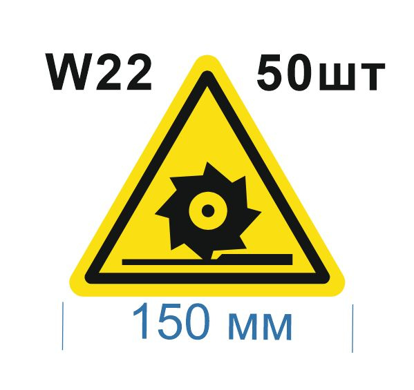 Несветящийся, треугольный, предупреждающий знак W22 Осторожно. Режущие валы (самоклеящаяся ПВХ плёнка, #1