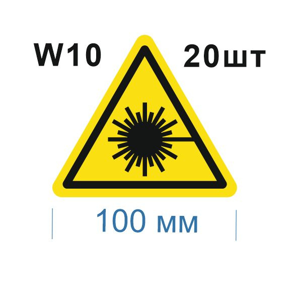 Несветящийся, треугольный, предупреждающий знак W10 Опасно. Лазерное излучение (самоклеящаяся ПВХ плёнка, #1