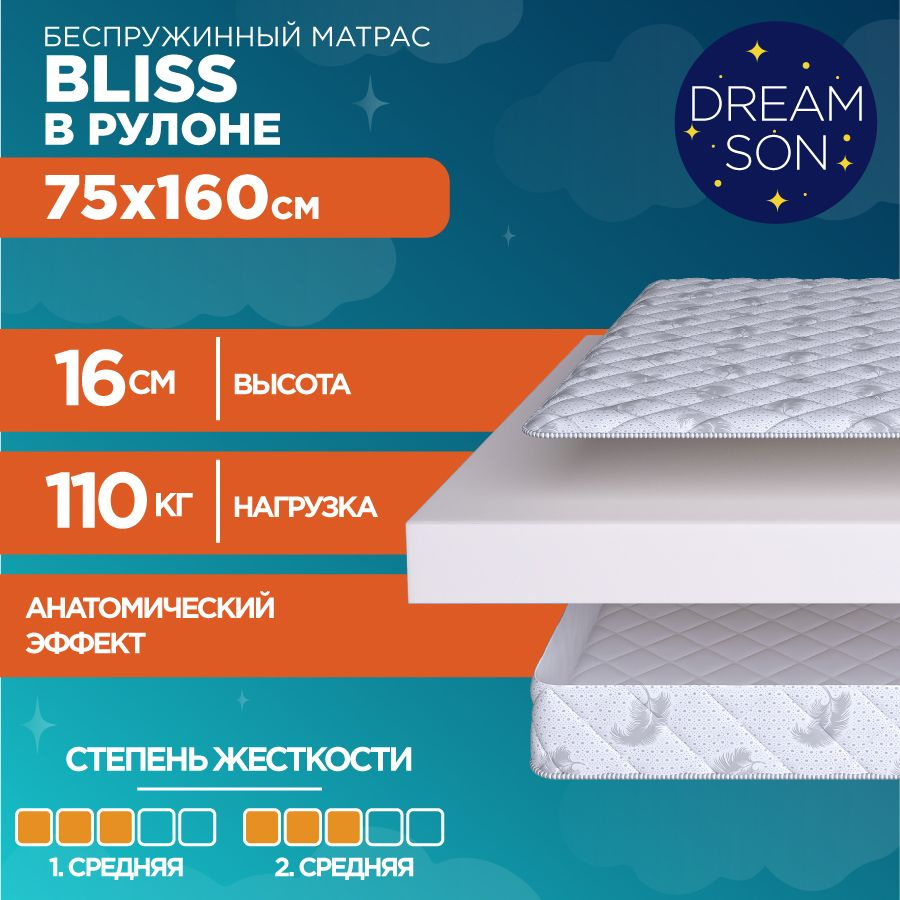 DreamSon Матрас Bliss, Беспружинный, 75х160 см #1