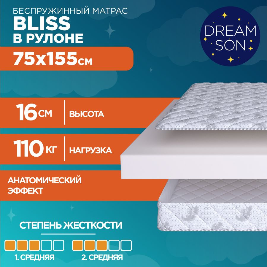 DreamSon Матрас Bliss, Беспружинный, 75х155 см #1