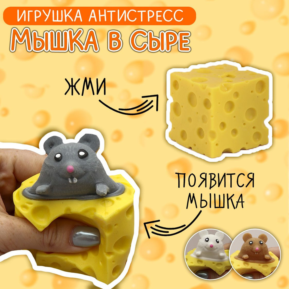 Игрушка мялка мышка в сыре, Фуфлик антистресс, Мышка в сыре серая  #1