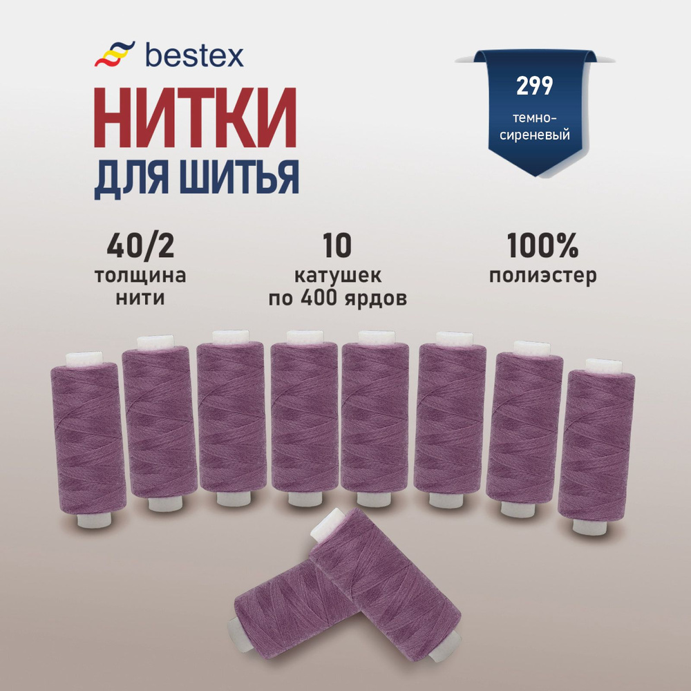 Набор ниток для шитья 40/2 универсальные Bestex 10 шт*400 ярд (365,6 м), цвет 299 темно-сиреневый  #1