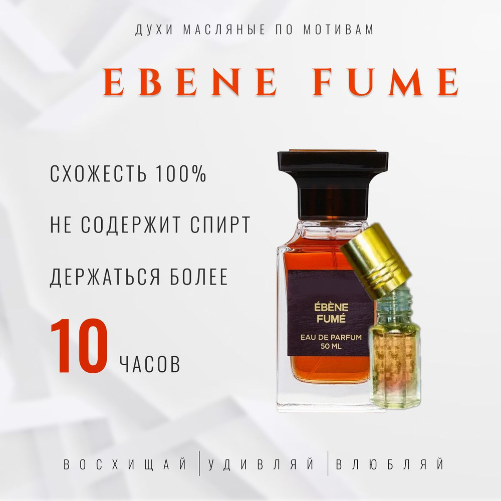 духи масло/унисекс/ebene fume #1