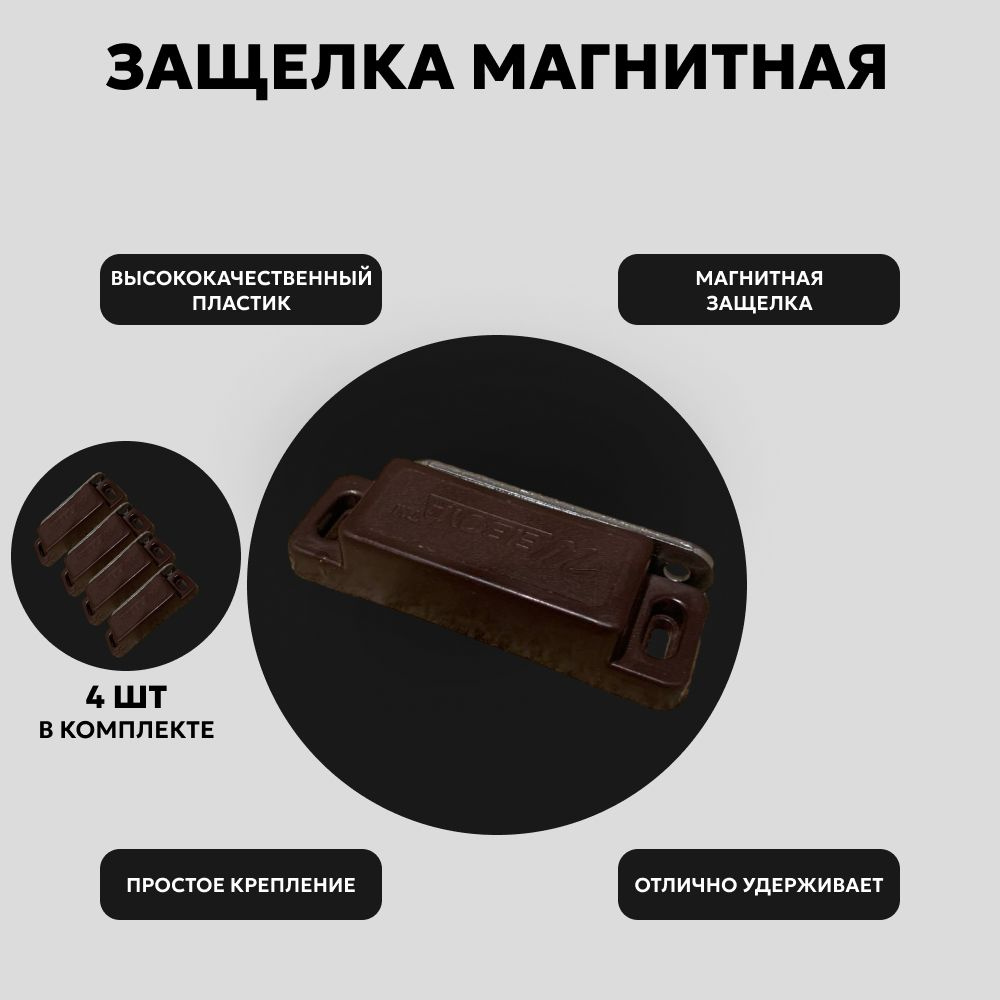 Защелка магнитная 70x20 мм, коричневая, 4 шт #1