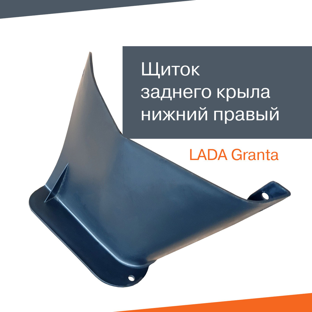 Щиток заднего крыла нижний правый Лада Гранта 2190-91 - купить с ...
