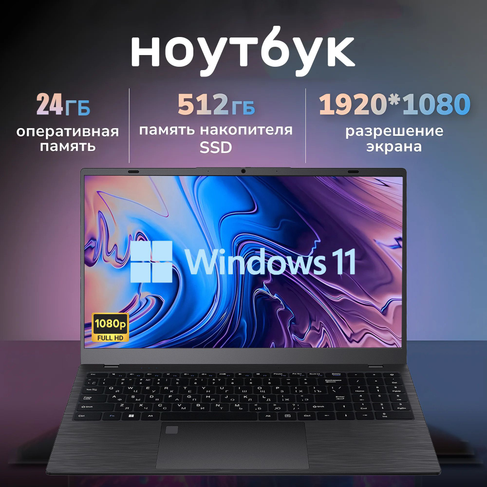 VANWIN Windows 11 Игровой ноутбук 15.6", RAM 24 ГБ, SSD 512 ГБ, Intel UHD Graphics, Windows Pro, (Разблокировка #1