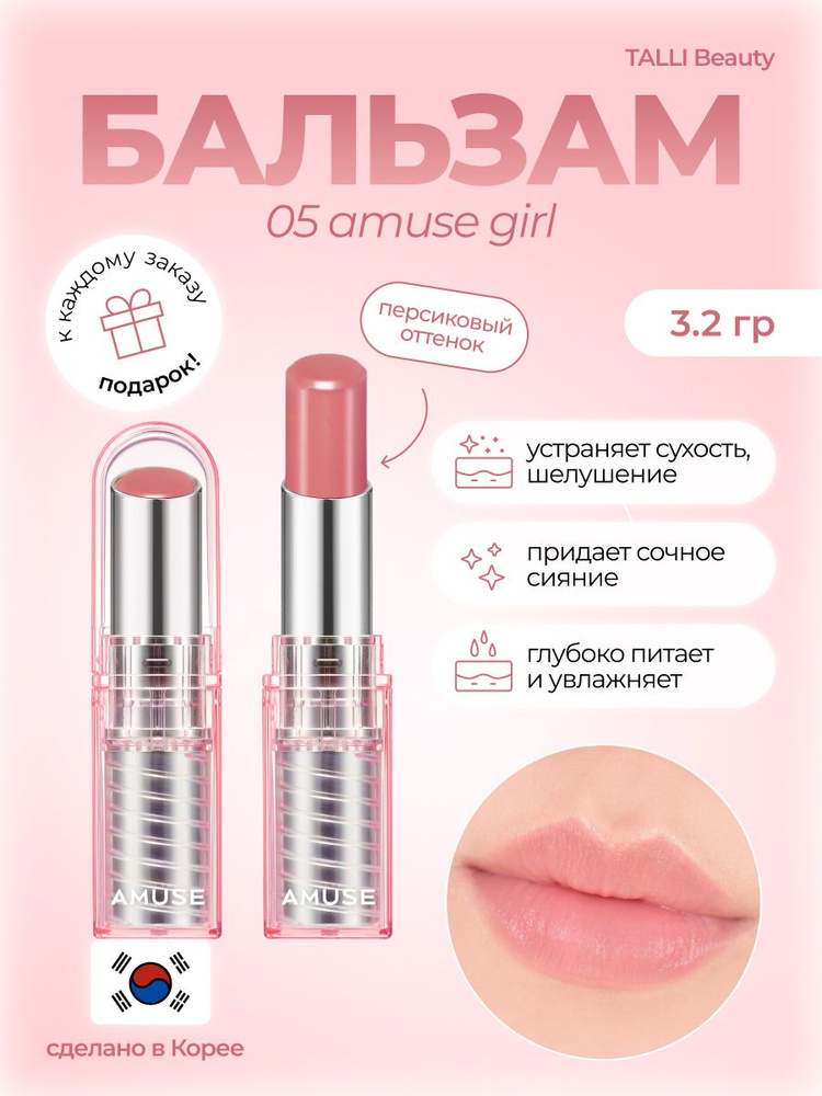 AMUSE Бальзам для губ DEW BALM 05 AMUSE GIRL 3.2g #1