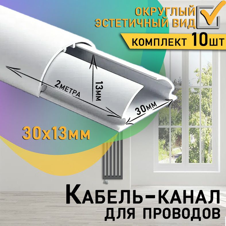 Кабель канал напольный полукруглый 30х13 серый 20 метров - купить с ...