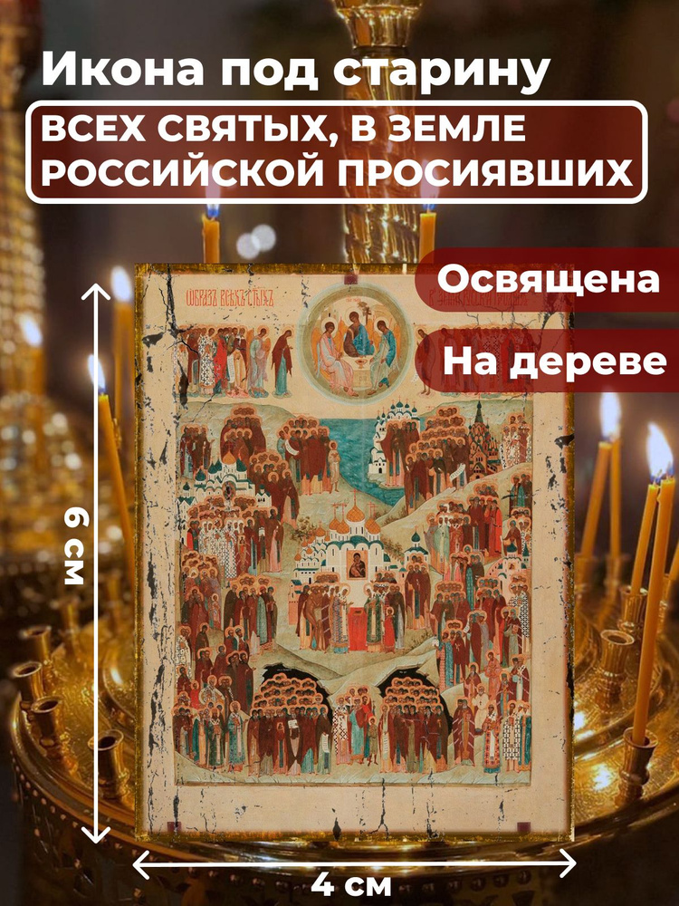 Освященная икона под старину на дереве "Всех Святых в земле Русской Просиявших", 4*6 см  #1