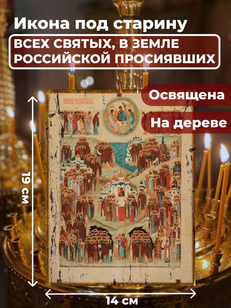 Освященная икона под старину на дереве "Всех Святых в земле Русской Просиявших", 14*19 см  #1