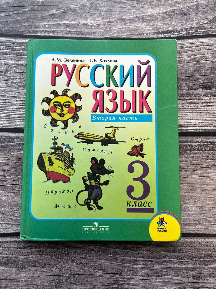 Зеленина. Русский язык. 3 класс. Вторая часть - купить с доставкой по ...