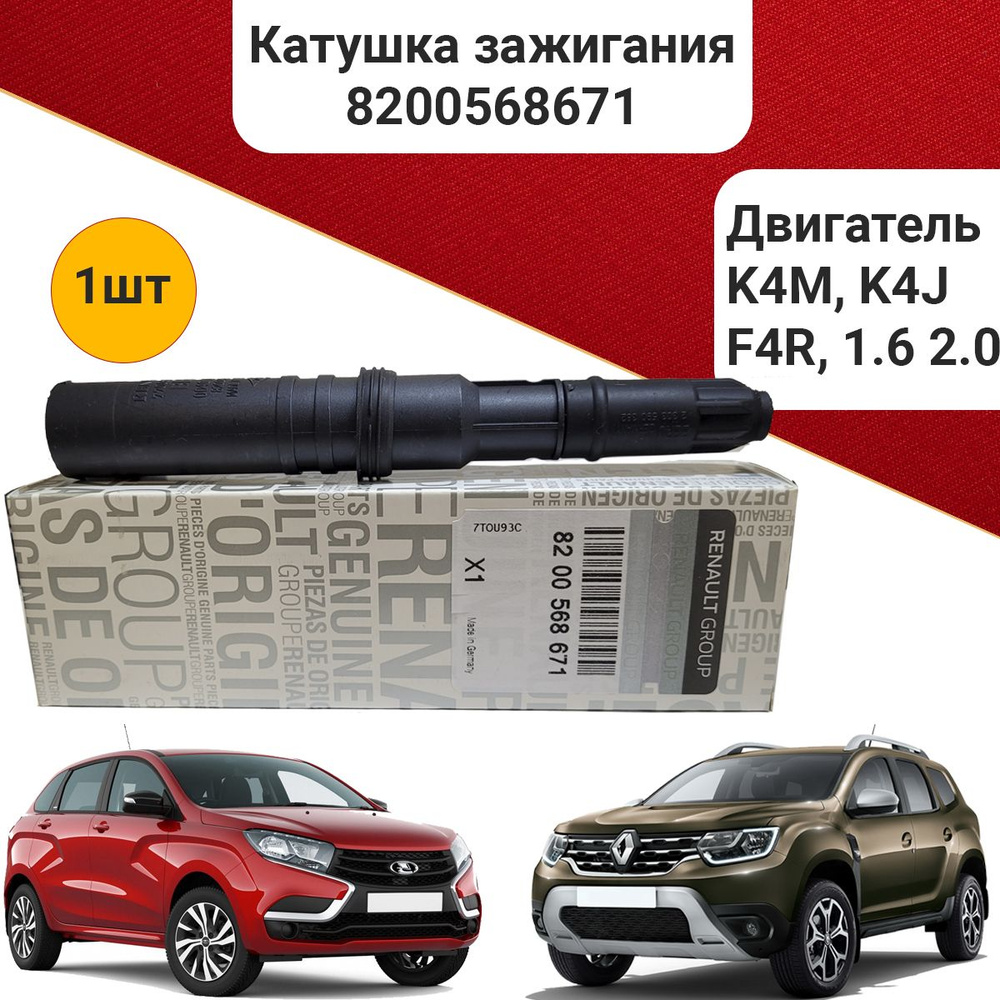 Катушка зажигания RENAULT LOGAN , CLIO II, DUSTER , FLUENCE , LAGUNA ...