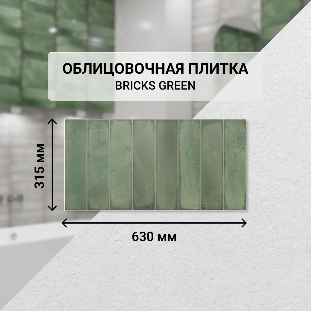 Плитка керамическая настенная Azori BRICKS GREEN, 31,5*63 см. / Облицовочная, для ванной  #1