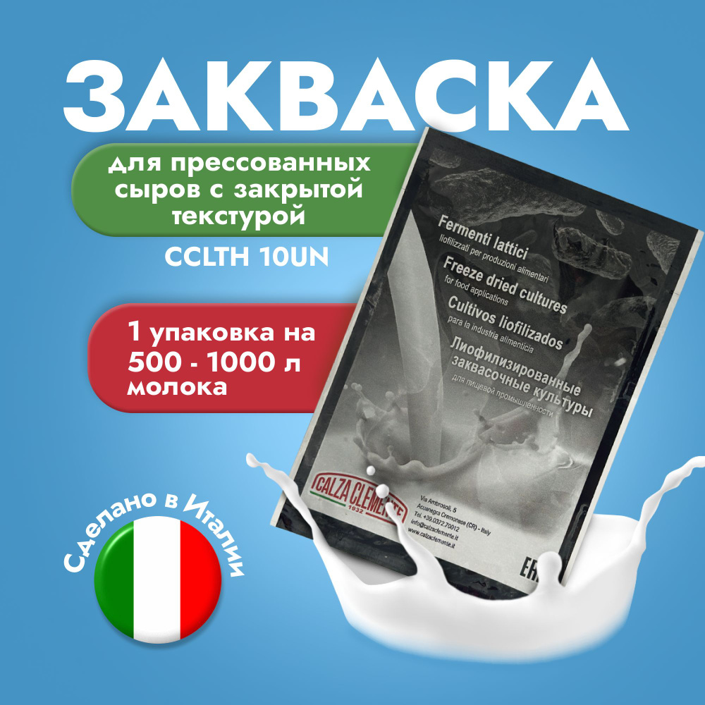 Закваска для прессованных сыров с закрытой текстурой CCLTH 10UN на 500-1000 л молока, CALZA CLEMENTE #1