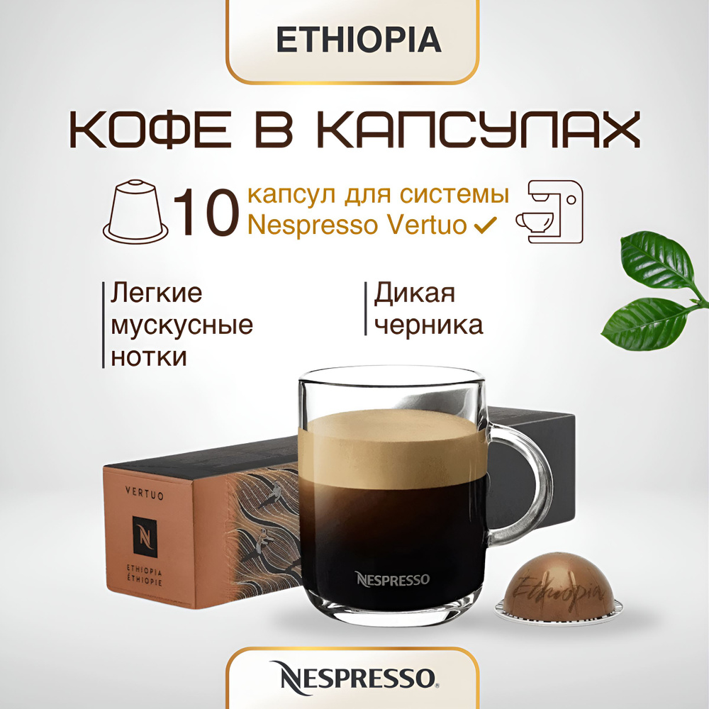 Кофе в капсулах Nespresso Vertuo Ethiopia, 150 ml #1