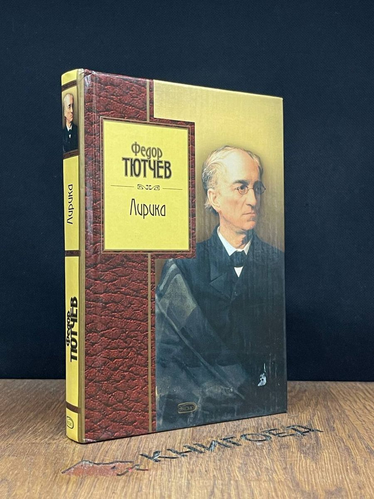 Ф. Тютчев. Лирика - купить с доставкой по выгодным ценам в интернет ...