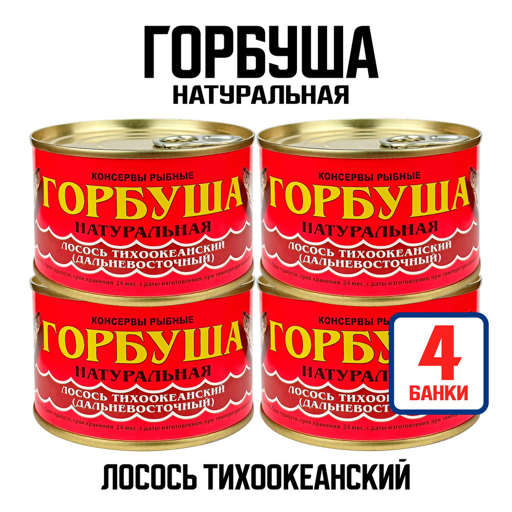 Консервы рыбные "Норд Фиш" - Горбуша натуральная, 220 г - 4 шт  #1