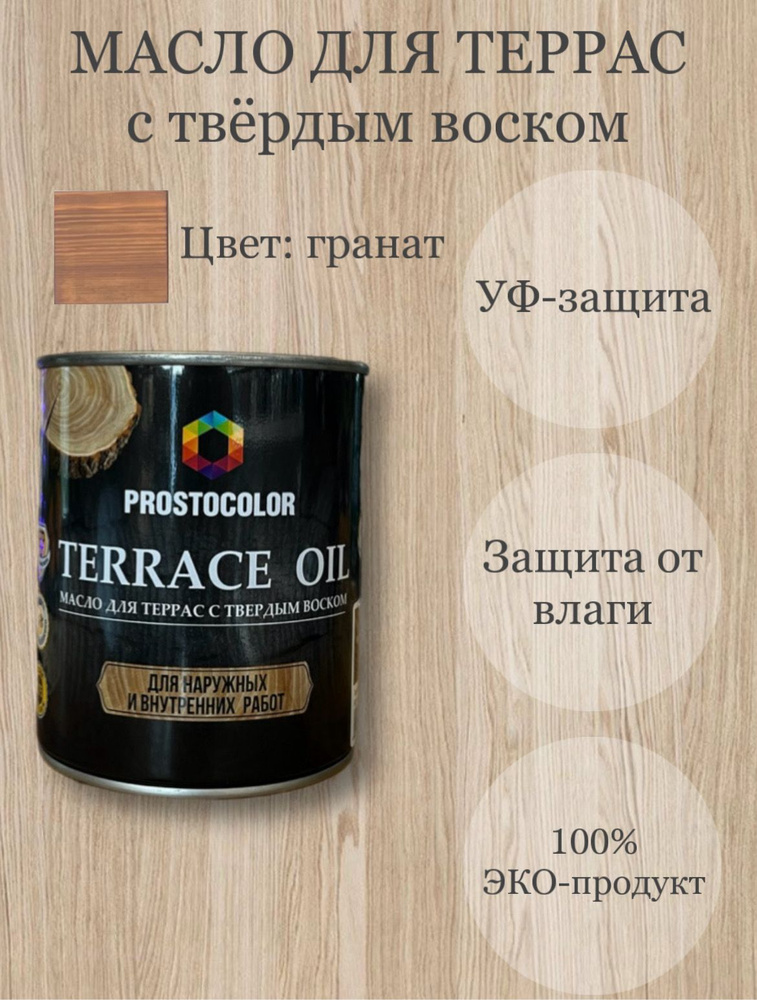 Масло для террас с твердым воском TERRACE OIL 0,75л, цвет: гранат  #1