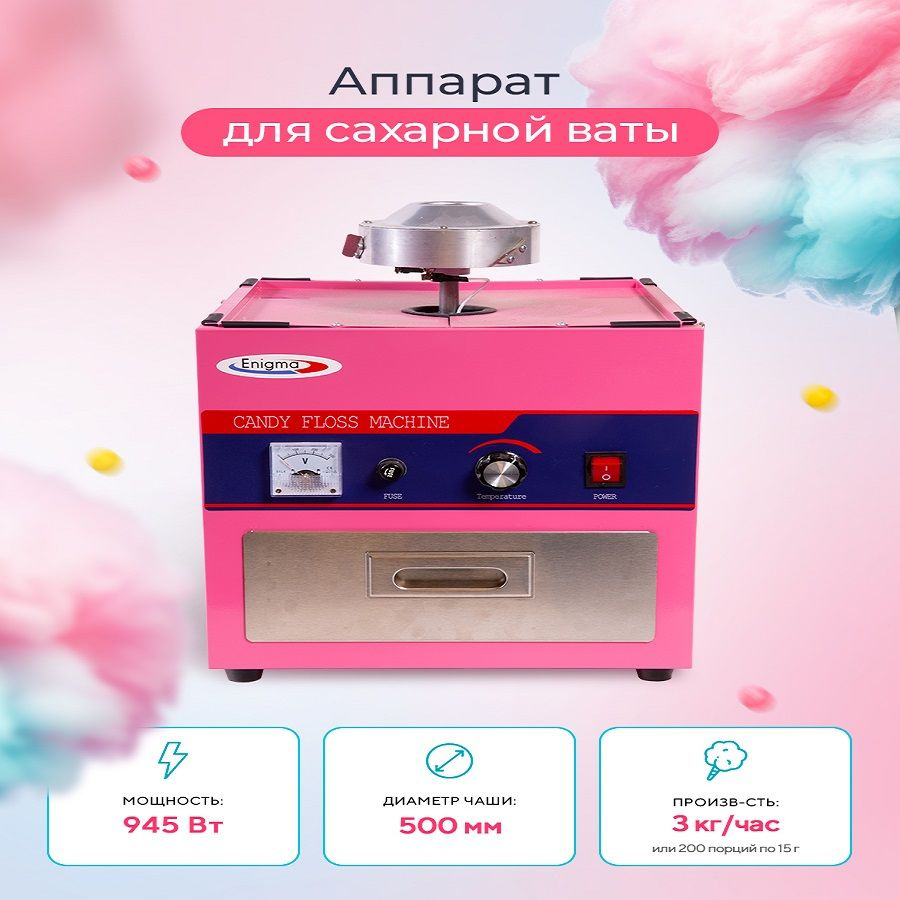 Аппарат сахарной ваты Enigma CC-3E (w/o cart) - купить с доставкой по ...